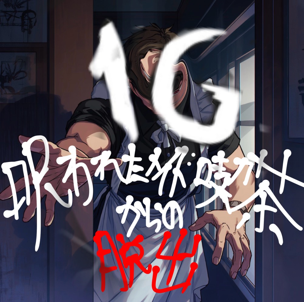 1G組の出し物イメージ