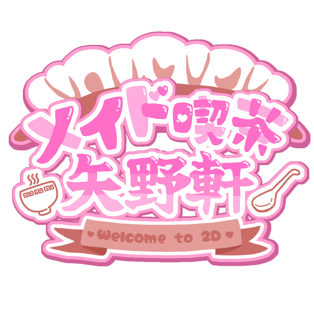 2D組の出し物イメージ